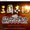 PS3エミュレータ 『RPCS3』で三國志13 with PK が起動できる！