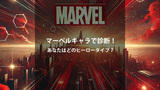 マーベルキャラで診断！あなたはどのヒーロータイプ？【性格診断】