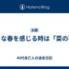 小さな春を感じる時は「菜の花」