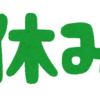 今年の年末年始は10連休！やったね！