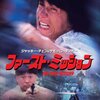 なつかし香港映画：『TOKYO SATURDAY NIGHT』（『ファースト・ミッション』エンディングテーマ）