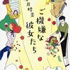 【読者記録】ご機嫌な彼女たち（石井睦美）