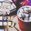 2020年 冬ドラマ 視聴リスト＆期待度