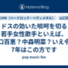 ドスの効いた啖呵を切る若手女性歌手といえば、山口百恵？中森明菜？いえ令和7年はこの方です