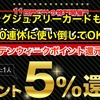 【ラグジュアリーカードはゴールデンウィークもお得】発行元のアプラスが10連休となるゴールデンウィークに合わせてポイントアップキャンペーン開催