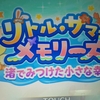 ｢リトル･サマー･メモリーズ 渚でみつけた小さな幸せ｣ 感想