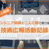 エンジニア組織と二人三脚で取り組む技術広報活動記録【2021年上期編】