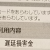 DCカードの遅延損害金を取られた結果