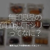 1080食目「無印良品の[ 糖質10g以下シリーズ ]ってなに？」糖質10g以下の意味を知ろう！