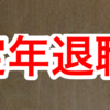 定年までカウントダウンの働かないおじさんが退職のその日までリスペクトされるためのたった3つポイント