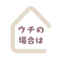 ウチの場合はー学校に行かないという選択