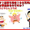 ブログで生活する方法！ブログ月収１０００万円以上を目指す方法！