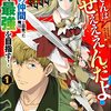 おっさんはうぜぇぇぇんだよ！ってギルドから追放したくせに、後から復帰要請を出されても遅い。最高の仲間と出会った俺はこっちで最強を目指す！ コミック版 （1） (BKコミックス) / 羽鳥ぴよこ (asin:B0B8RMY6KT)