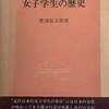 女子学生の歴史　唐澤富太郎