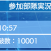 対大侵寇防人作戦その6  「1万達成」