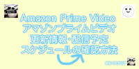 【2024年10月度版】アマゾンプライムビデオ特典作品と、更新スケジュール確認方法。