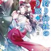 【感想】やしろ慧『鬼狩り神社の守り姫 二』（富士見L文庫）