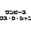 シャンクスの正体は「ロックス・D・シャンクス」説