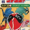 秘密戦隊ゴレンジャー けっさく選(1) / 石森プロという漫画を持っている人に  大至急読んで欲しい記事