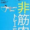 疲れやすい人必見！『非筋肉トレーニング』って知ってる？