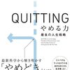 「QUITTINGやめる力　最良の人生戦略」　ジュリア・ケラー