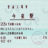 本日の使用切符：JR東日本 今泉駅発行 普通入場券