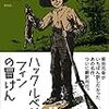 2019年11月10日　柴田元幸さん講座「Ｊ・D・サリンジャーの声を聞く」　ホールデンからハック、そしてシルヴィア・プラスなど