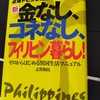 私がフィリピンに渡る時のガイドブック