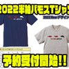 【アカシブランド】ブラックバスがプリントされたアパレル「2022半袖バモスTシャツ」通販予約受付開始！