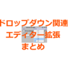 【Unity】プルダウンメニュー関連のエディター拡張まとめ【エディター拡張】