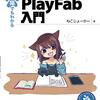 PlayFab入門書・猫でもわかるPlayFab入門