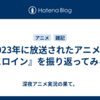 2023年に放送されたアニメの『ヒロイン』を振り返ってみる！