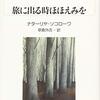 旅は哀しくなるものさ！～ナターリヤ・ソコローワ『旅に出る時ほほえみを』