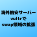 海外格安サーバーvultrでswap領域の拡張