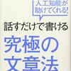 あの人が書いた「話すだけで書ける究極の文章法」