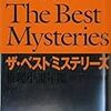 日本推理作家協会編『ザ・ベストミステリーズ 2009』