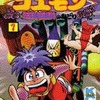 今がんばれゴエモン ネオ桃山幕府のおどり(1)という漫画にほんのりとんでもないことが起こっている？