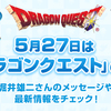 DQ：「ドラゴンクエストの日」（36周年）