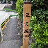 三分坂（港区）