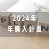 【2024年】年間購入計画と今年の抱負。