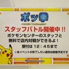 【告知】ポケモンセンター全店・ポケモンストア3店舗『ポッ拳 POKKÉN TOURNAMENT』スタッフバトル (【全年齢対象】2016年2月20日(土)・【小学生以下】21日(日)開催)