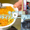 【ドキュメント72時間】冬の新潟 ドライブスルーの先に（雪国から離れられない理由とは？なぜ雪国で生きるのか？）