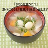 【きのう何食べた？】山田さんの夏休み学童クラブのお弁当問題と「夏豚汁」について語る！