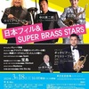 「日フィル＆SUPER BRASS STARS」聞いてきた！