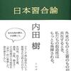 習合、コンタミネーション、そして臨場性の回復へ