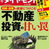 週刊ダイヤモンドで不動産投資について特集していた。