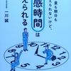 仕事の量も期日も変えられないけど、体感時間は変えられる／感想レビューなど