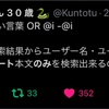 ツイートだけエゴサする方法教えてください！ 今のTwitter、ユーザーの名前も検索しちゃいますよね...