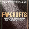 『フレンチ警部とチェインの謎』Ｆ・Ｗ・クロフツ／井上勇訳（創元推理文庫）★★☆☆☆