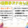 喜多日菜子アドベントカレンダー2020開幕！！